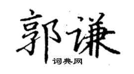 丁谦郭谦楷书个性签名怎么写