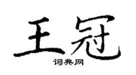 丁谦王冠楷书个性签名怎么写