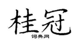 丁谦桂冠楷书个性签名怎么写