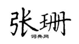 丁谦张珊楷书个性签名怎么写