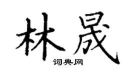 丁谦林晟楷书个性签名怎么写