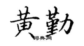 丁谦黄勤楷书个性签名怎么写