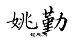 丁谦姚勤楷书个性签名怎么写