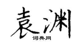 丁谦袁渊楷书个性签名怎么写