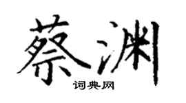 丁谦蔡渊楷书个性签名怎么写