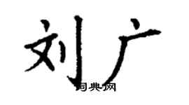 丁谦刘广楷书个性签名怎么写