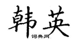 丁谦韩英楷书个性签名怎么写