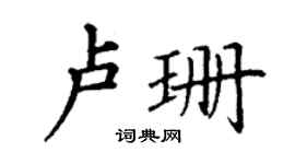 丁谦卢珊楷书个性签名怎么写