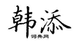 丁谦韩添楷书个性签名怎么写