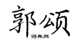 丁谦郭颂楷书个性签名怎么写