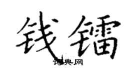 丁谦钱镭楷书个性签名怎么写