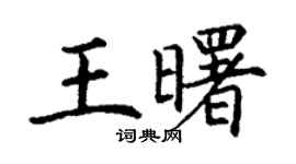 丁谦王曙楷书个性签名怎么写