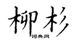 丁谦柳杉楷书个性签名怎么写