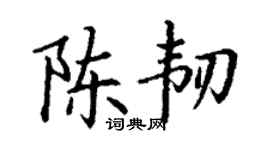 丁谦陈韧楷书个性签名怎么写