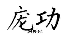 丁谦庞功楷书个性签名怎么写