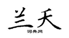 丁谦兰夭楷书个性签名怎么写