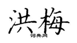 丁谦洪梅楷书个性签名怎么写