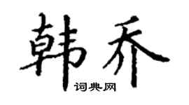 丁谦韩乔楷书个性签名怎么写