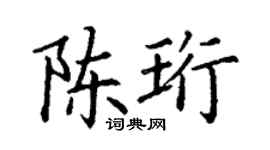 丁谦陈珩楷书个性签名怎么写