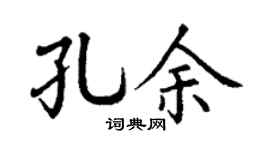 丁谦孔余楷书个性签名怎么写