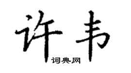 丁谦许韦楷书个性签名怎么写