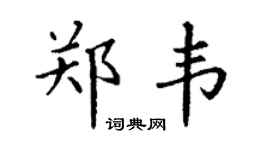 丁谦郑韦楷书个性签名怎么写