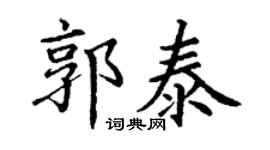 丁谦郭泰楷书个性签名怎么写