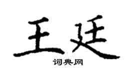 丁谦王廷楷书个性签名怎么写