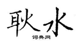 丁谦耿水楷书个性签名怎么写