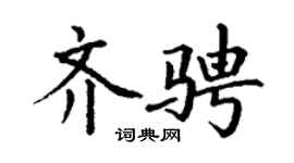 丁谦齐骋楷书个性签名怎么写