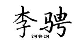 丁谦李骋楷书个性签名怎么写