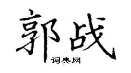 丁谦郭战楷书个性签名怎么写