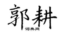 丁谦郭耕楷书个性签名怎么写