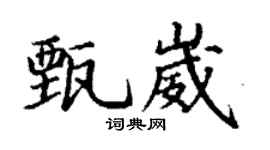 丁谦甄崴楷书个性签名怎么写