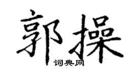 丁谦郭操楷书个性签名怎么写