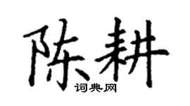 丁谦陈耕楷书个性签名怎么写