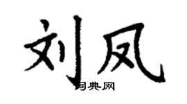 丁谦刘凤楷书个性签名怎么写