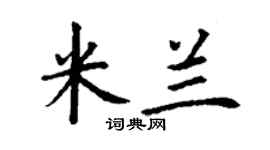 丁谦米兰楷书个性签名怎么写