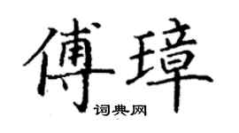 丁谦傅璋楷书个性签名怎么写