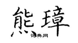 丁谦熊璋楷书个性签名怎么写