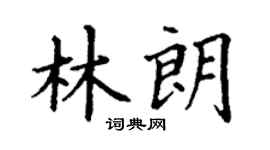 丁谦林朗楷书个性签名怎么写