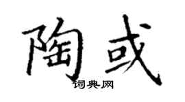 丁谦陶或楷书个性签名怎么写