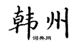 丁谦韩州楷书个性签名怎么写