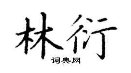 丁谦林衍楷书个性签名怎么写