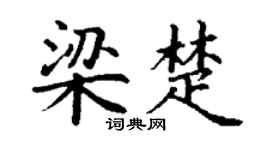 丁谦梁楚楷书个性签名怎么写