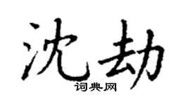 丁谦沈劫楷书个性签名怎么写