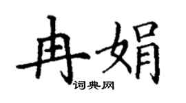 丁谦冉娟楷书个性签名怎么写