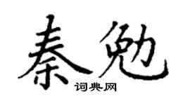 丁谦秦勉楷书个性签名怎么写