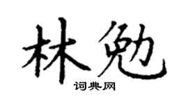 丁谦林勉楷书个性签名怎么写