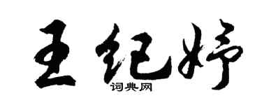 胡问遂王纪妤行书个性签名怎么写